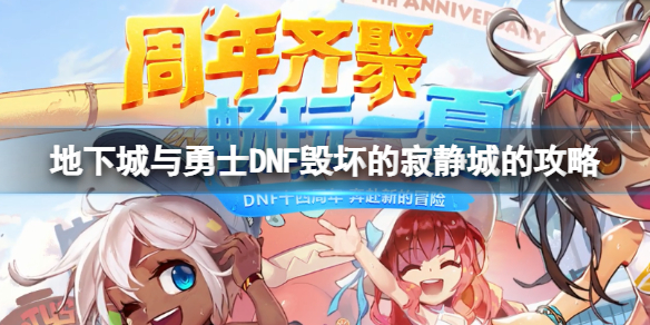 地下城与勇士毁坏的寂静城怎么打 dnf寂静城不灭回廊在哪