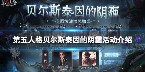 第五人格贝尔斯泰因的阴霾活动介绍（第五人格贝尔摩德是谁的皮肤）