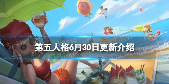 第五人格更新6月30日（第五人格5月6日更新）