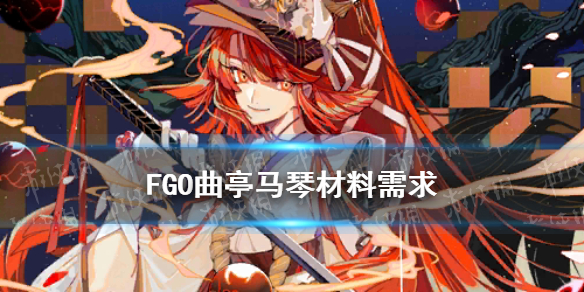 FGO曲亭马琴材料需求 fgo马嘶带什么礼装