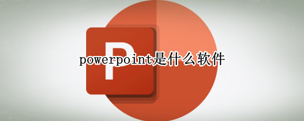 powerpoint是什么软件 powerpoint是什么软件下载