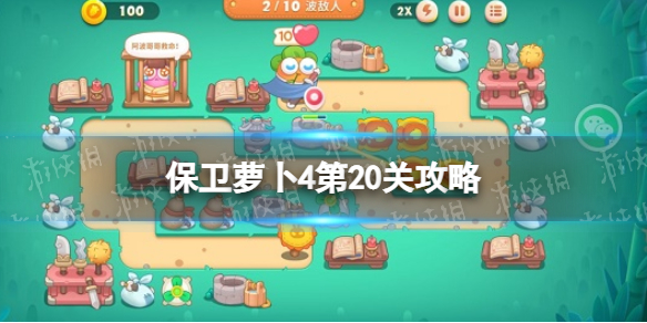 保卫萝卜4第20关攻略（保卫萝卜4第20关攻略图）