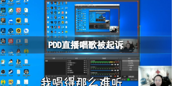 PDD直播唱歌被起诉 pdd被造谣