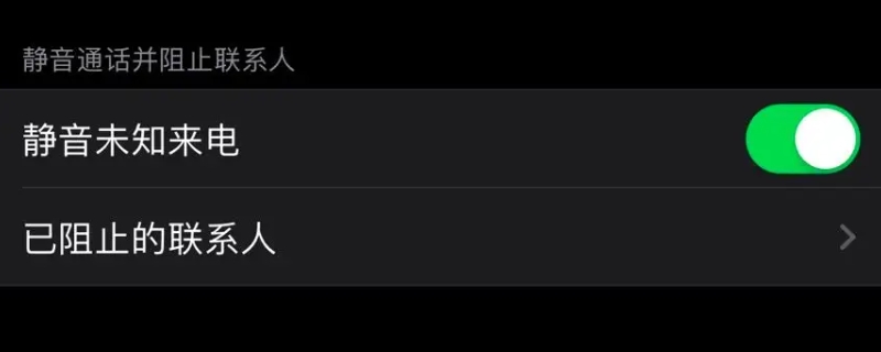静音未知来电是什么意思（静音未知来电提示什么）