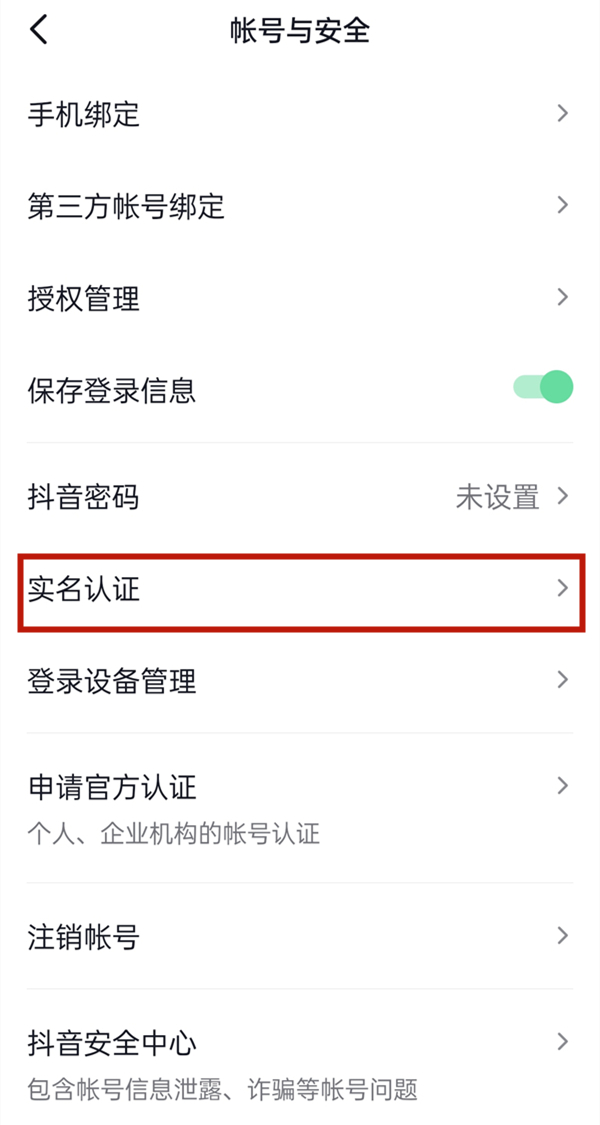 抖音实名认证可以认证几个号