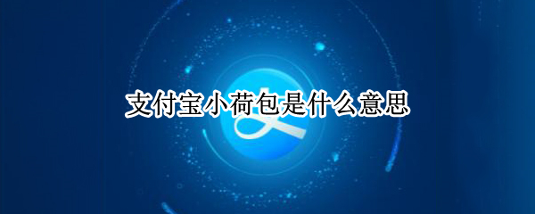 支付宝小荷包是什么意思 支付宝小荷包的钱怎么取出来