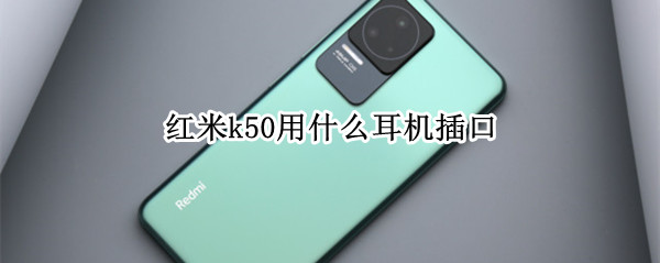 红米k50用什么耳机插口（红米k40耳机接口怎么用）