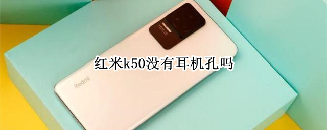 红米k50没有耳机孔吗 红米k50没有耳机孔吗?