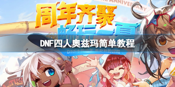 DNF四人奥兹玛怎么打 dnf奥兹玛三队打什么图