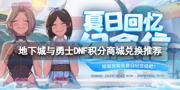 地下城与勇士限时积分商城有什么内容