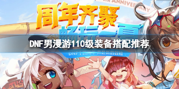 地下城与勇士男漫游110级装备怎么搭配