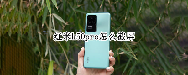 红米k50pro怎么截屏（红米k50pro如何截屏）