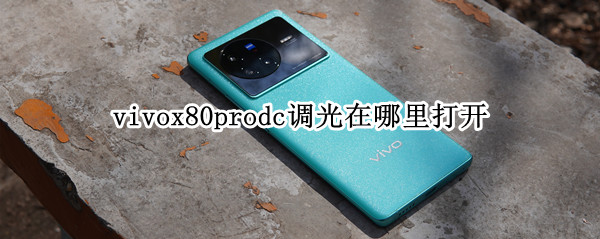 vivox80prodc调光在哪里打开