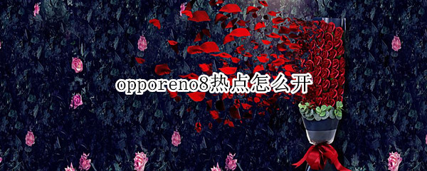 opporeno8热点怎么开 OPPOReno怎么开热点