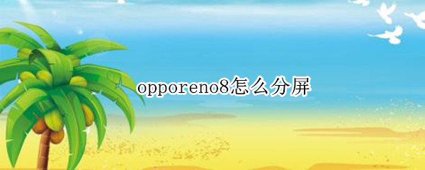 opporeno8怎么分屏（oppoReno8怎么分屏）