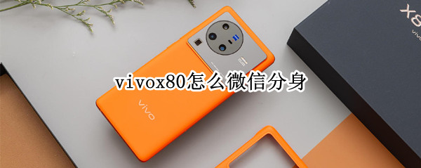 vivox80怎么微信分身（vivox9怎么微信分身）