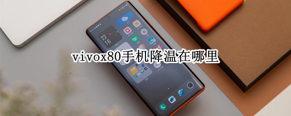 vivox80手机降温在哪里（vivox60手机降温在哪）