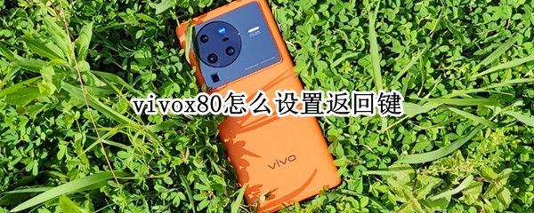 vivox80怎么设置返回键 vivox27怎样设置返回键