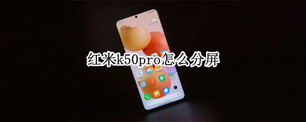 红米k50pro怎么分屏 红米k50pro怎么分屏视频