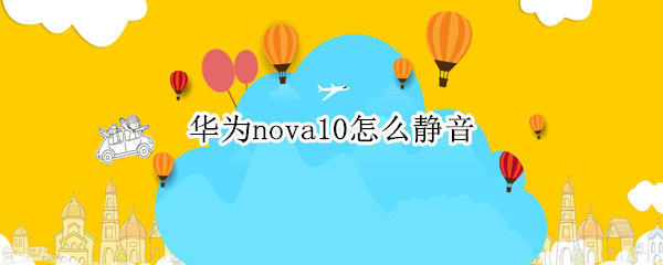 华为nova10怎么静音 华为nova5怎么静音