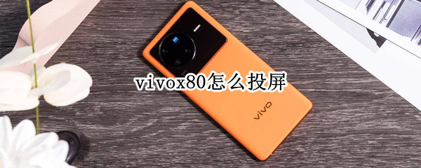 vivox80怎么投屏 vivox80怎么投屏到电脑