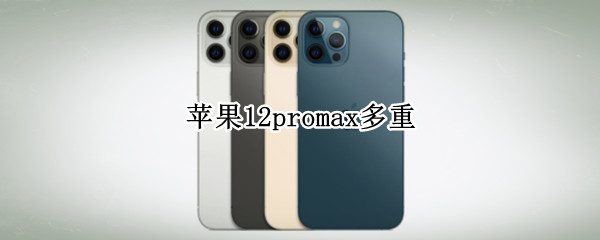 苹果12promax多重 苹果12proMax多重