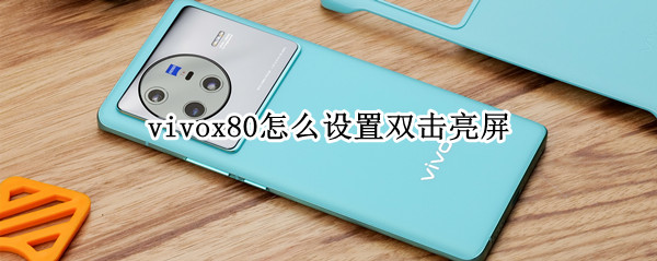 vivox80怎么设置双击亮屏（vivox70怎么设置双击亮屏）