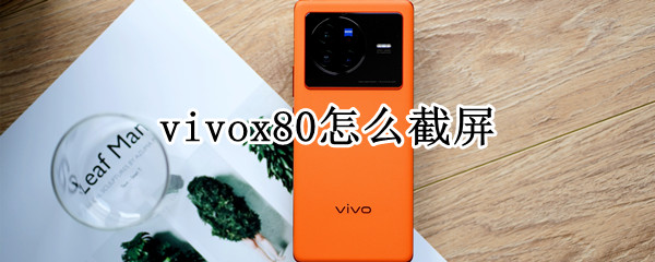 vivox80怎么截屏 vivox80怎么截屏用手机号能不能搜出抖音人