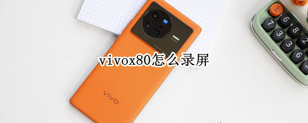 vivox80怎么录屏（vivox80怎么录屏同时游戏开麦）