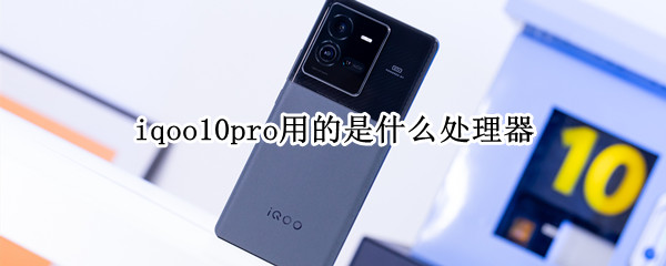 iqoo10pro用的是什么处理器（iqoo8pro和vivos10pro）