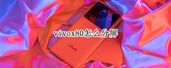 vivox80怎么分屏（vivox20咋分屏）