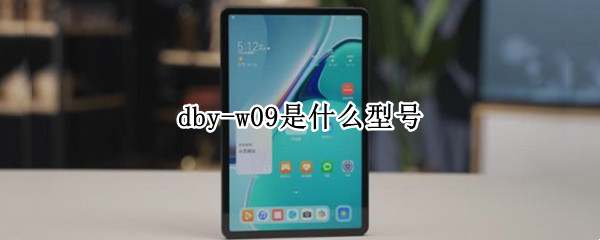 dby-w09是什么型号（dby-w09是什么型号拆机）