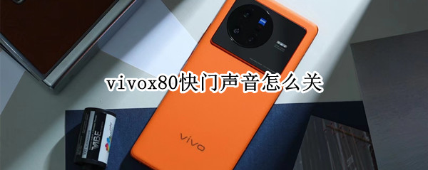 vivox80快门声音怎么关 x280快门怎么调