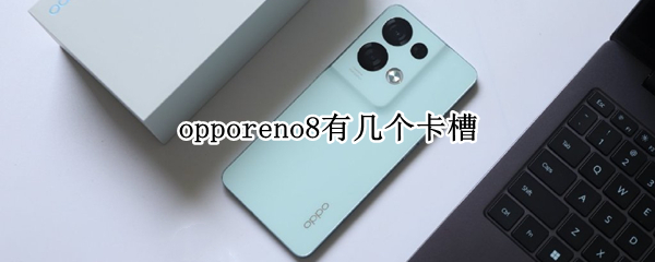 opporeno8有几个卡槽（oppoa8有几个卡槽）