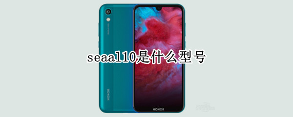 seaal10是什么型号（seaal10是什么型号的手机）