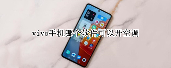 vivo手机哪个软件可以开空调 vivo手机哪个软件可以开空调x20