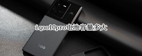 iqoo10pro电池容量多大 iqoo8pro电池容量多大