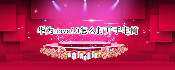 华为nova10怎么打开手电筒（华为nova5pro怎么打开手电筒）