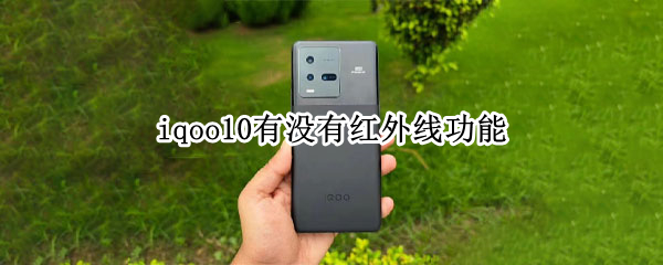 iqoo10有没有红外线功能 iqoopro有没有红外线功能