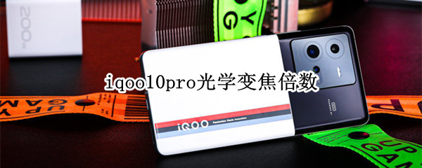 iqoo10pro光学变焦倍数（iqoo5pro是多少倍变焦）