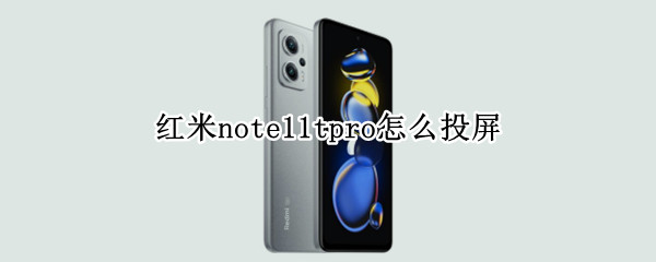 红米note11tpro怎么投屏 红米note10怎么投屏