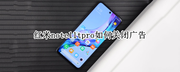 红米note11tpro如何关闭广告 红米10关闭广告