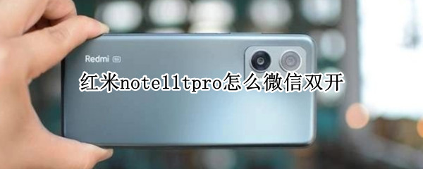 红米note11tpro怎么微信双开 红米note9微信双开