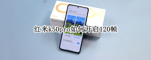 红米k50pro如何开启120帧（红米k30怎么开120帧数）