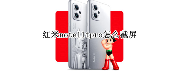 红米note11tpro怎么截屏（红米note怎样截屏）