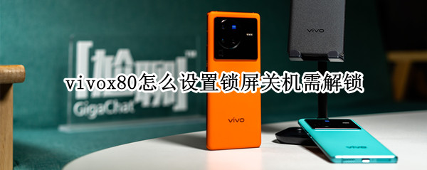 vivox80怎么设置锁屏关机需解锁 vivox27锁屏状态下怎么关机