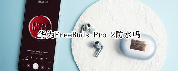 华为FreeBuds（华为freebuds5i）