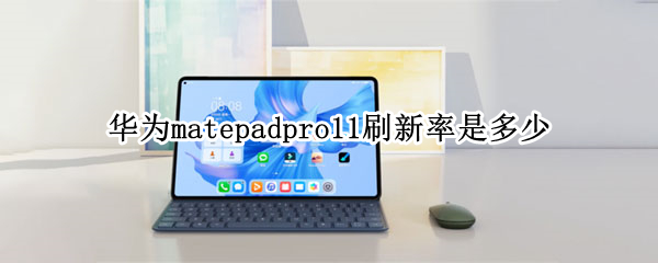 华为matepadpro11刷新率是多少 华为matepadpro12.6刷新率多少