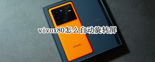 vivox80怎么自动旋转屏 vivox9怎么自动旋转屏幕