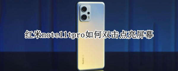 红米note11tpro如何双击点亮屏幕 红米note9怎么双击点亮屏幕